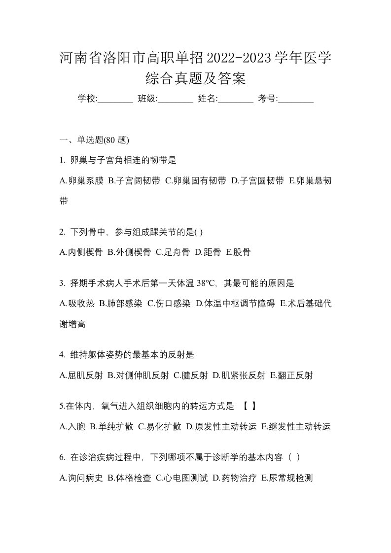 河南省洛阳市高职单招2022-2023学年医学综合真题及答案