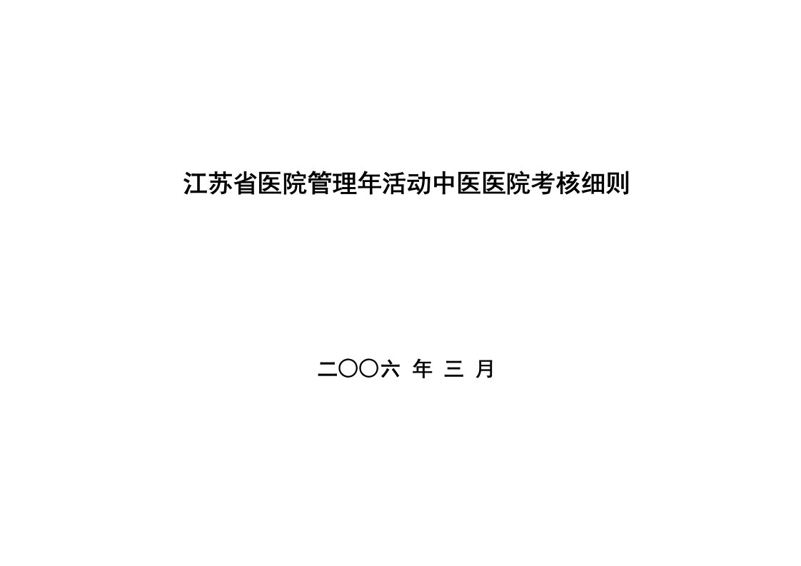 江苏省中医医院管理年活动考核细则（初稿）