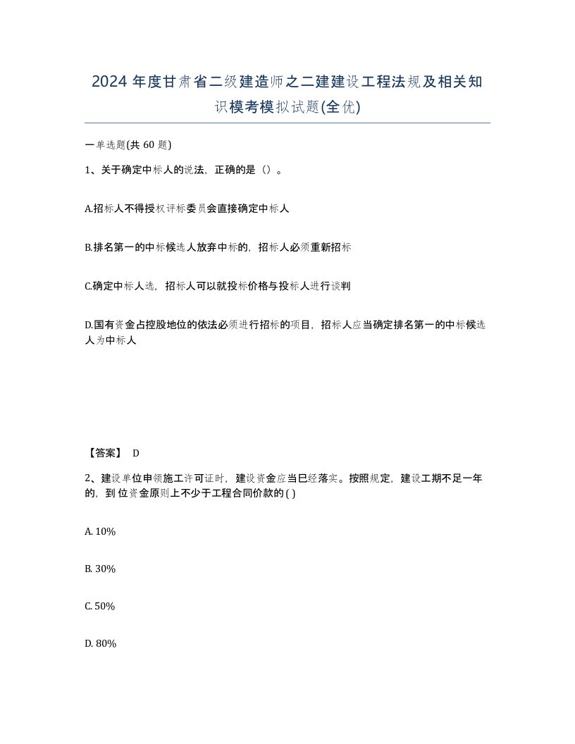 2024年度甘肃省二级建造师之二建建设工程法规及相关知识模考模拟试题全优