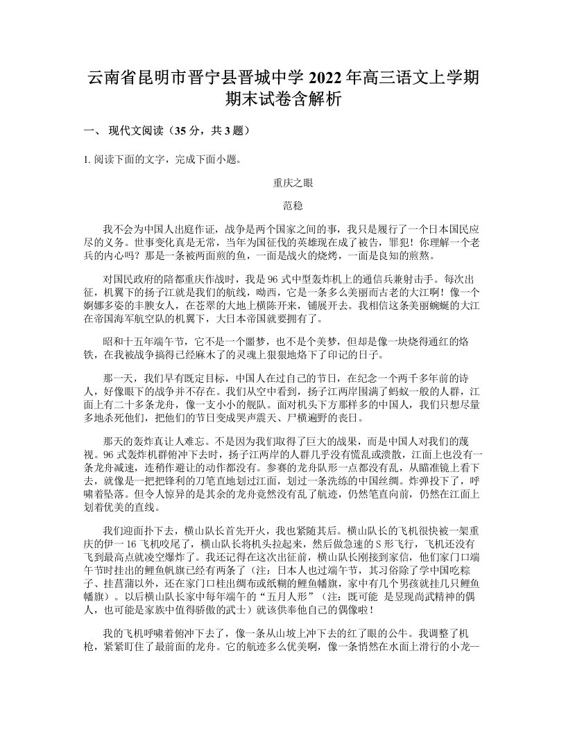 云南省昆明市晋宁县晋城中学2022年高三语文上学期期末试卷含解析