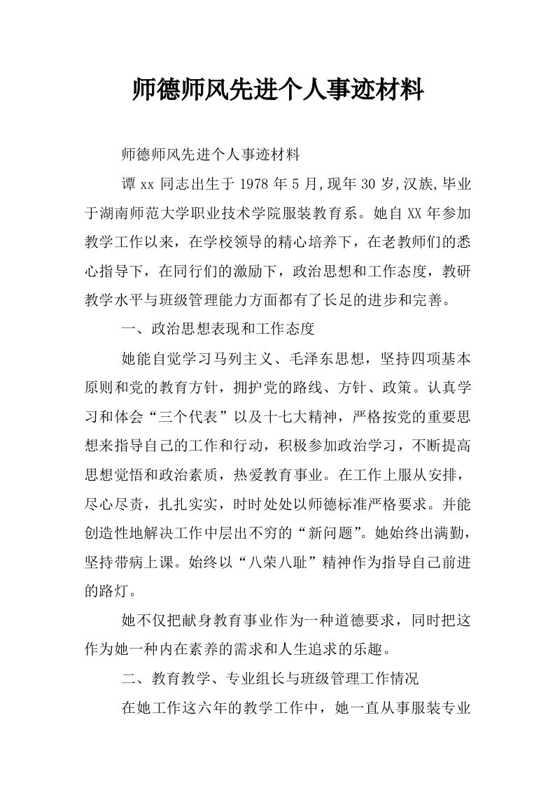 师德师风先进个人事迹材料