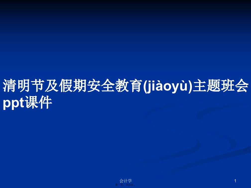 清明节及假期安全教育主题班会ppt课件学习教案