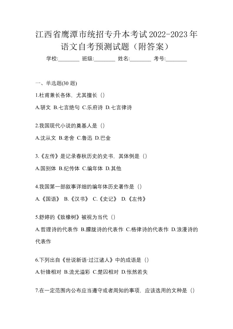 江西省鹰潭市统招专升本考试2022-2023年语文自考预测试题附答案