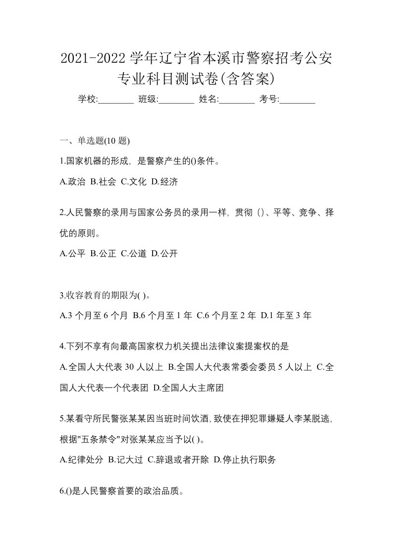 2021-2022学年辽宁省本溪市警察招考公安专业科目测试卷含答案