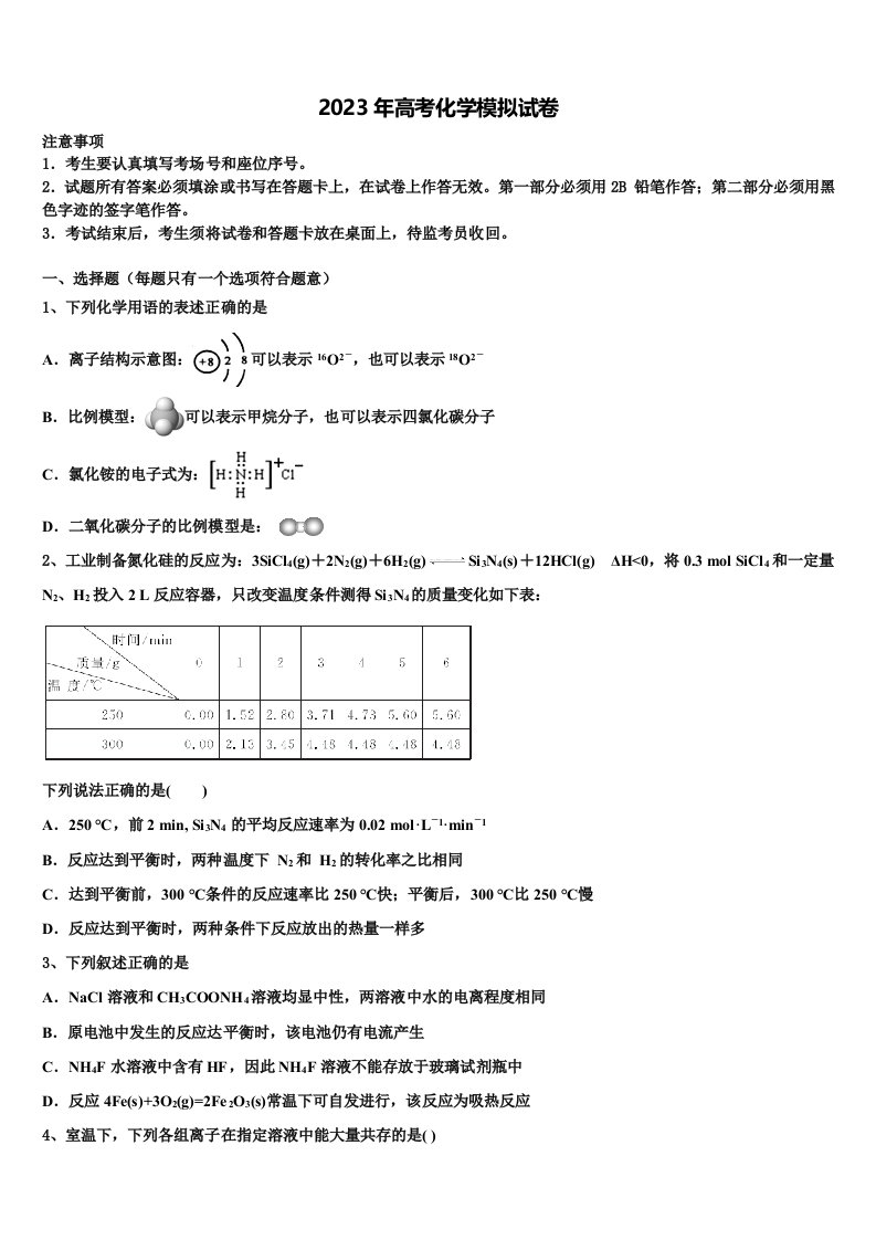 山东省临沭县2023届高三第二次模拟考试化学试卷含解析