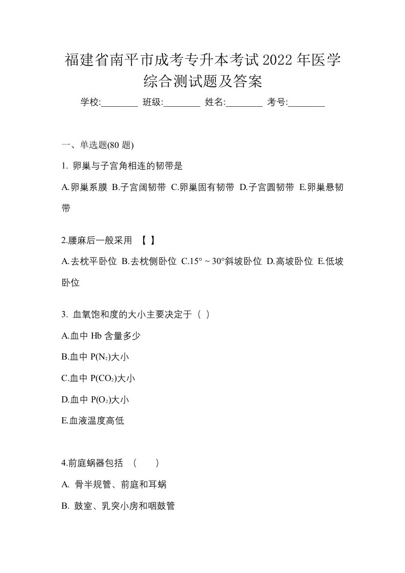 福建省南平市成考专升本考试2022年医学综合测试题及答案