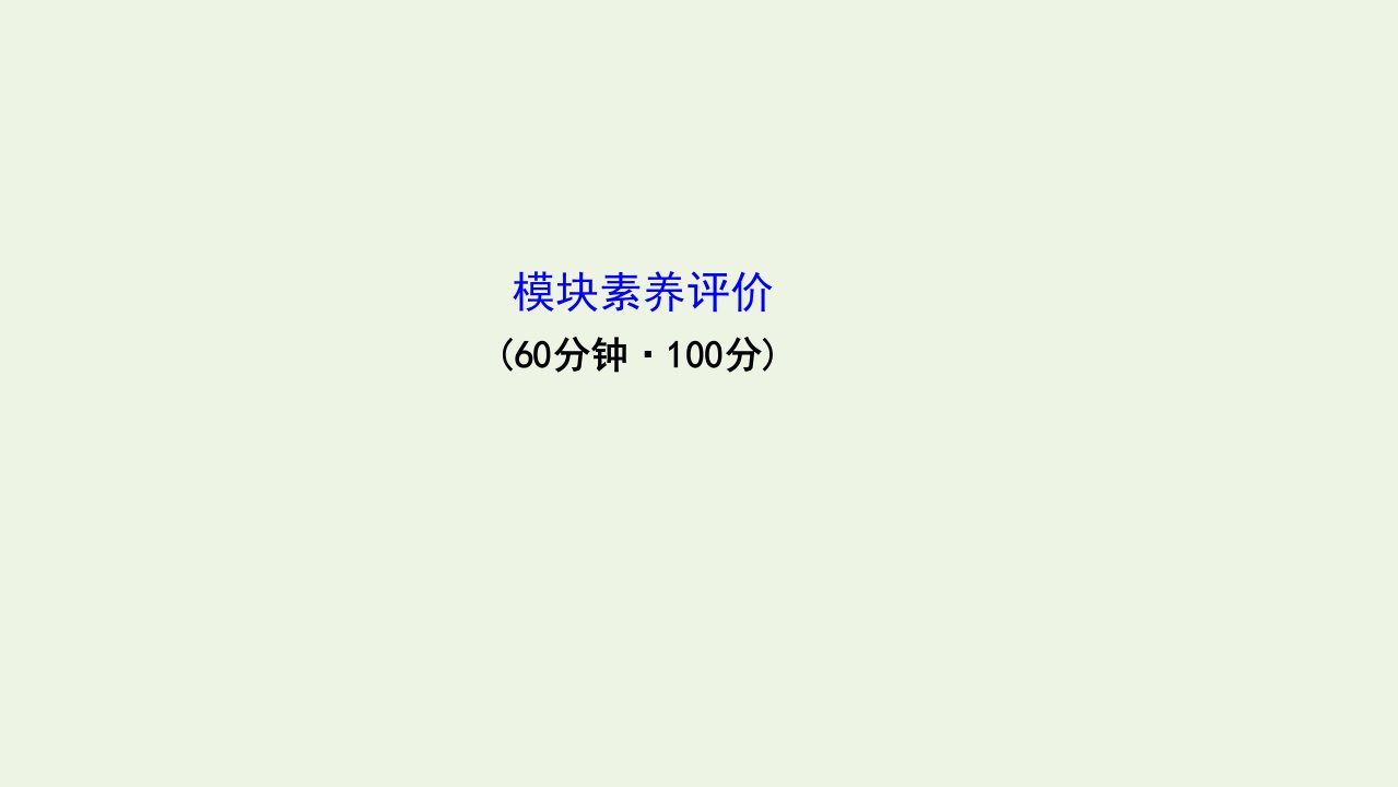 新教材高中生物模块素养评价课件新人教版选择性必修3