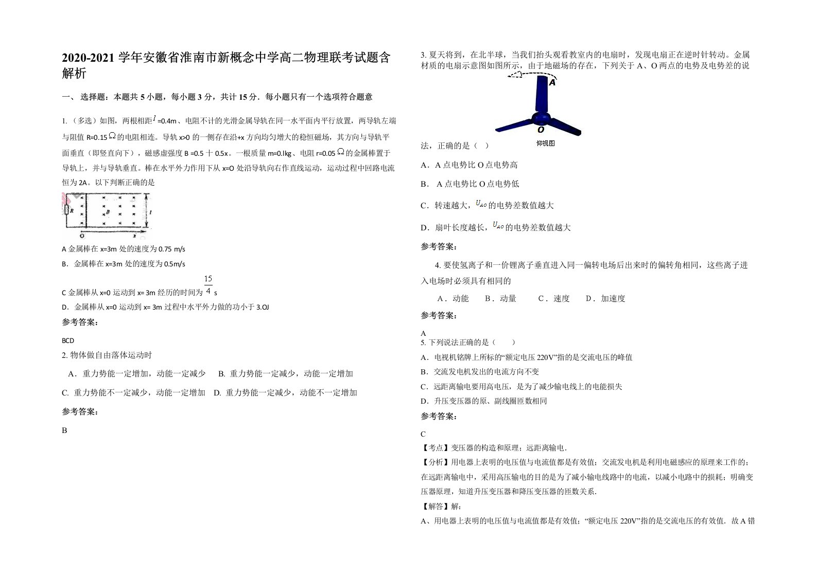 2020-2021学年安徽省淮南市新概念中学高二物理联考试题含解析