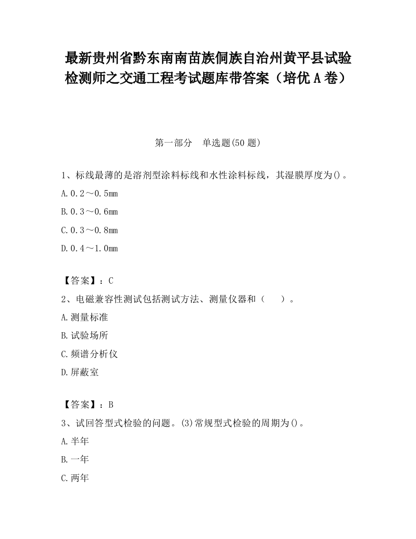 最新贵州省黔东南南苗族侗族自治州黄平县试验检测师之交通工程考试题库带答案（培优A卷）