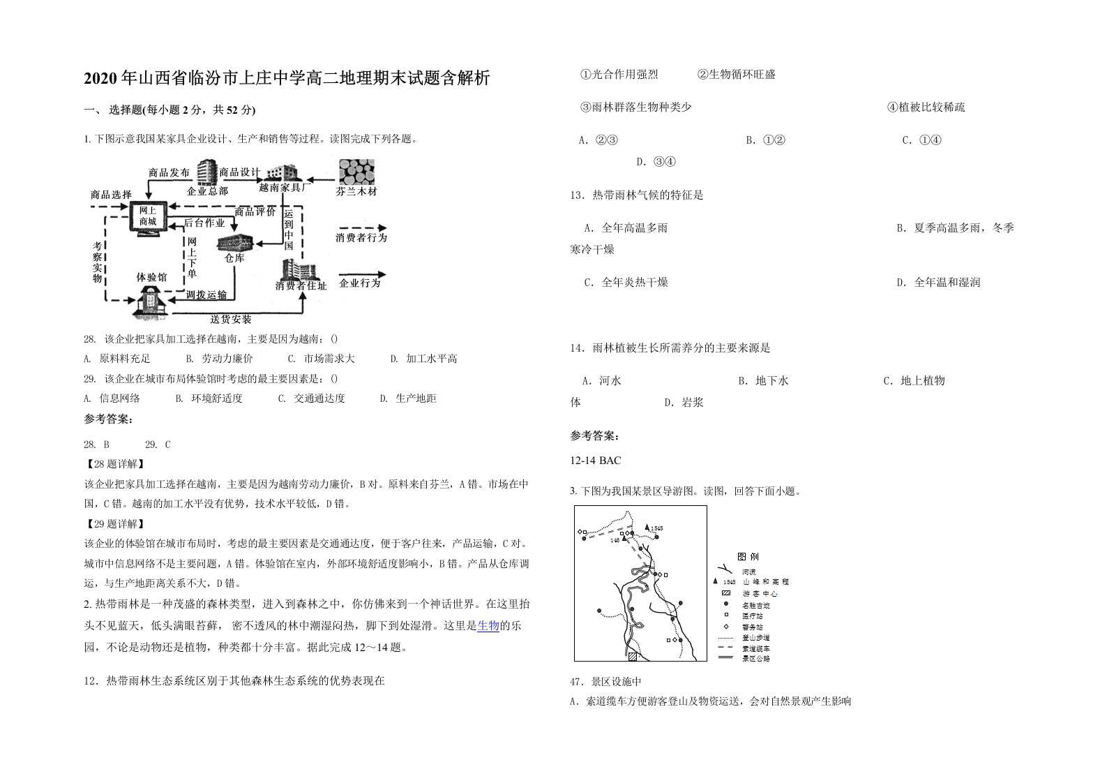 2020年山西省临汾市上庄中学高二地理期末试题含解析