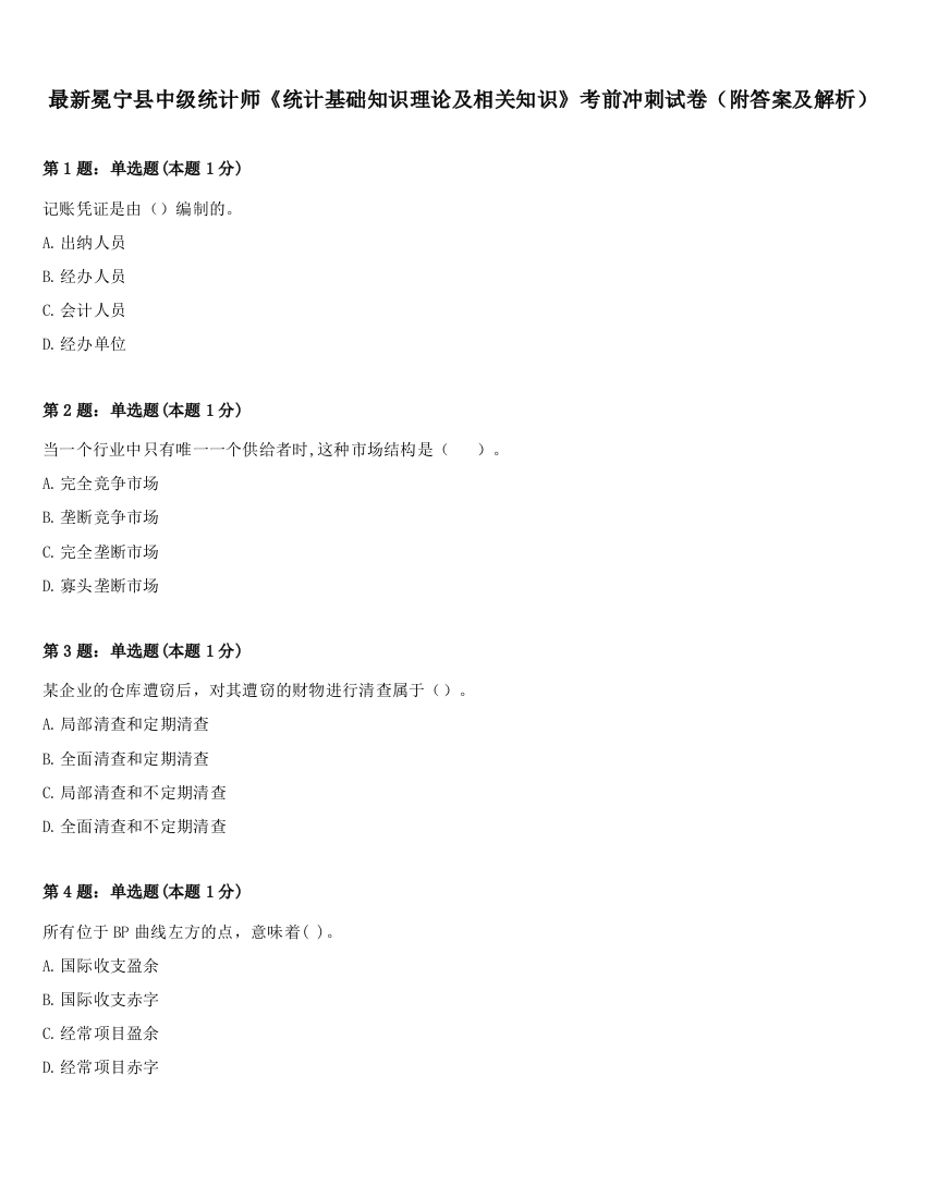 最新冕宁县中级统计师《统计基础知识理论及相关知识》考前冲刺试卷（附答案及解析）