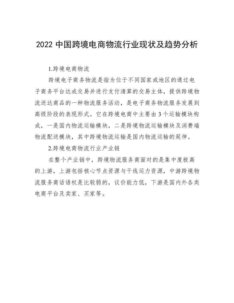 2022中国跨境电商物流行业现状及趋势分析