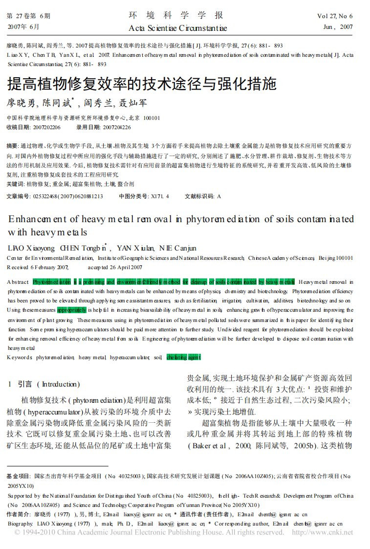 提高植物修复效率技术途径及强化措施