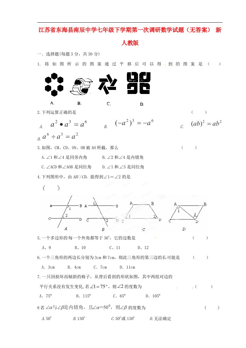 江苏省东海县南辰中学七级数学下学期第一次调研试题（无答案）