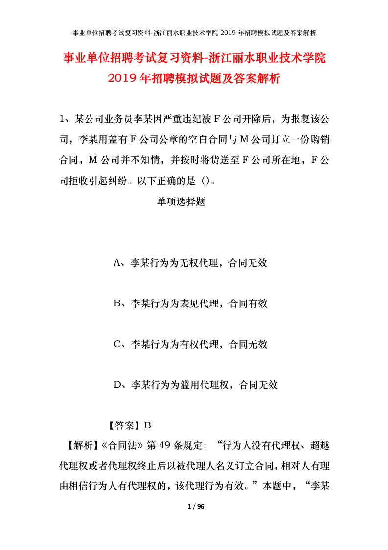 事业单位招聘考试复习资料-浙江丽水职业技术学院2019年招聘模拟试题及答案解析