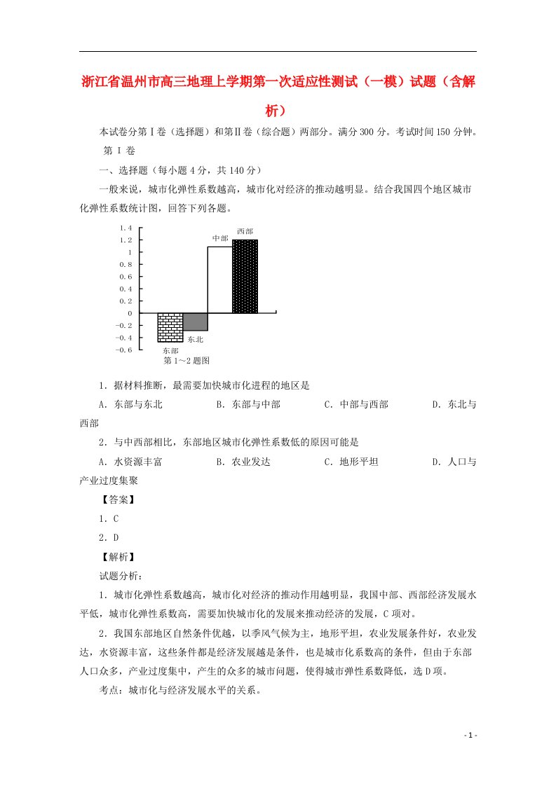 浙江省温州市高三地理上学期第一次适应性测试（一模）试题（含解析）