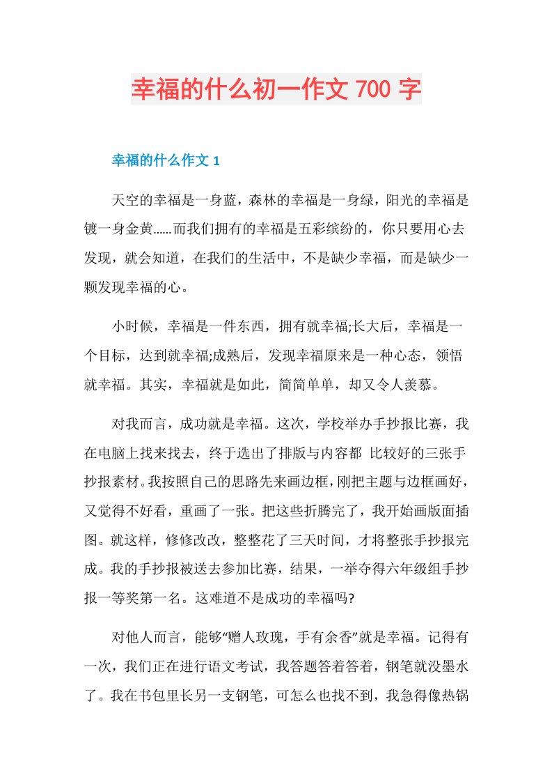 幸福的什么初一作文700字