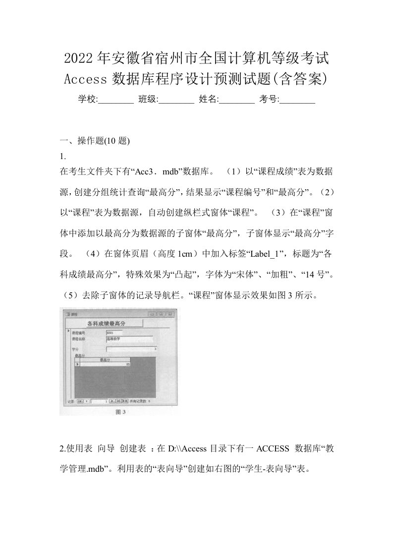 2022年安徽省宿州市全国计算机等级考试Access数据库程序设计预测试题含答案