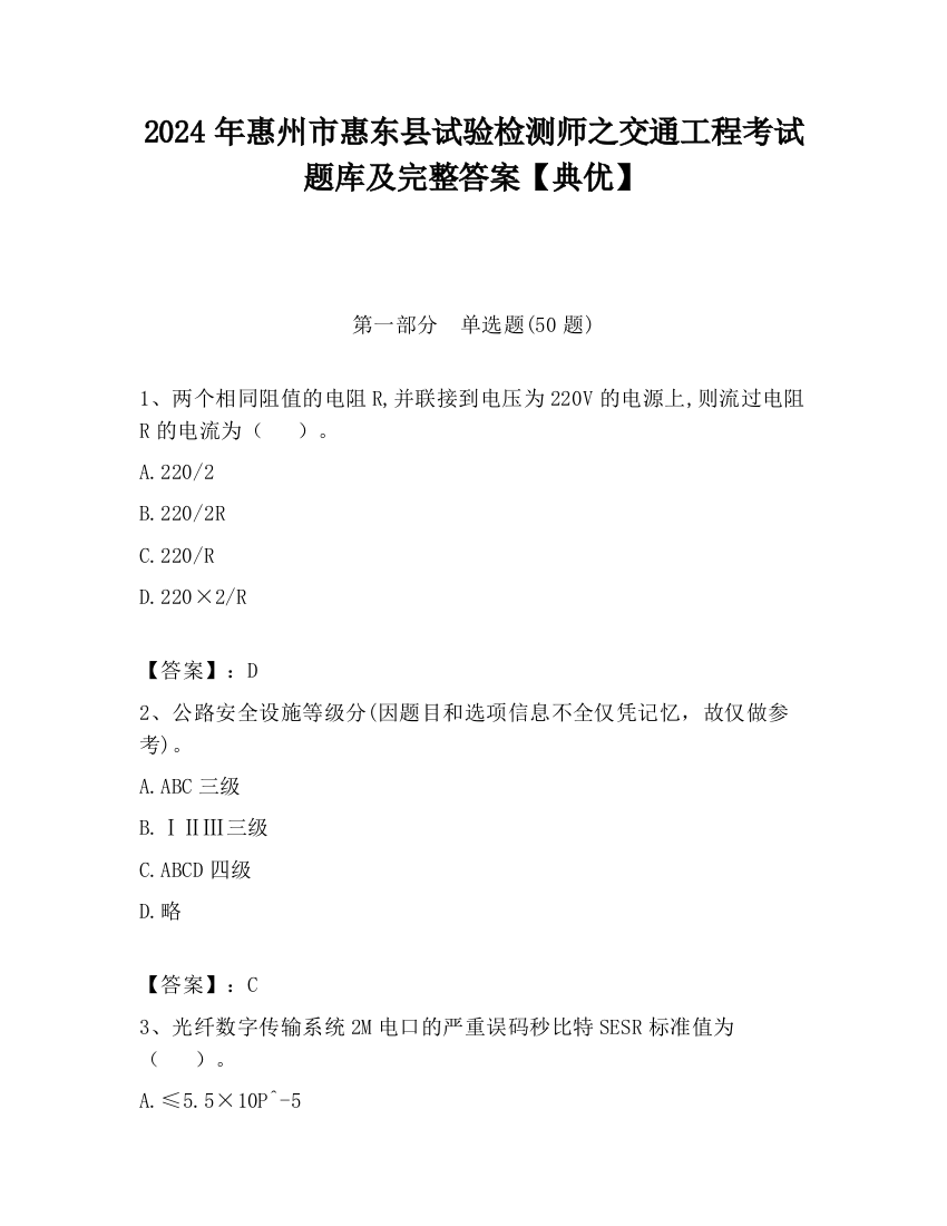 2024年惠州市惠东县试验检测师之交通工程考试题库及完整答案【典优】