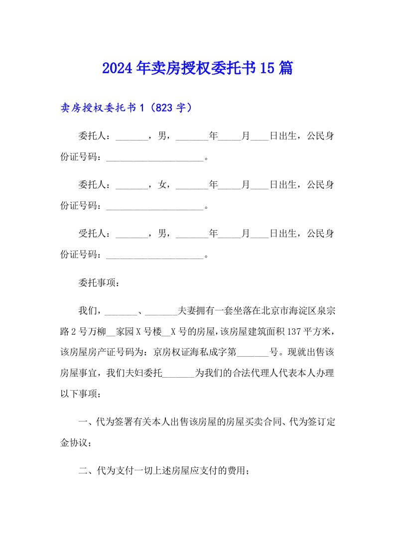 2024年卖房授权委托书15篇