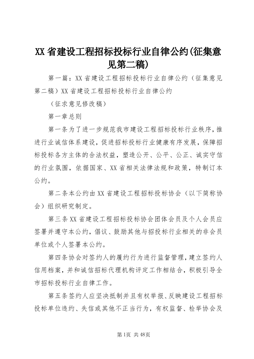 XX省建设工程招标投标行业自律公约(征集意见第二稿)