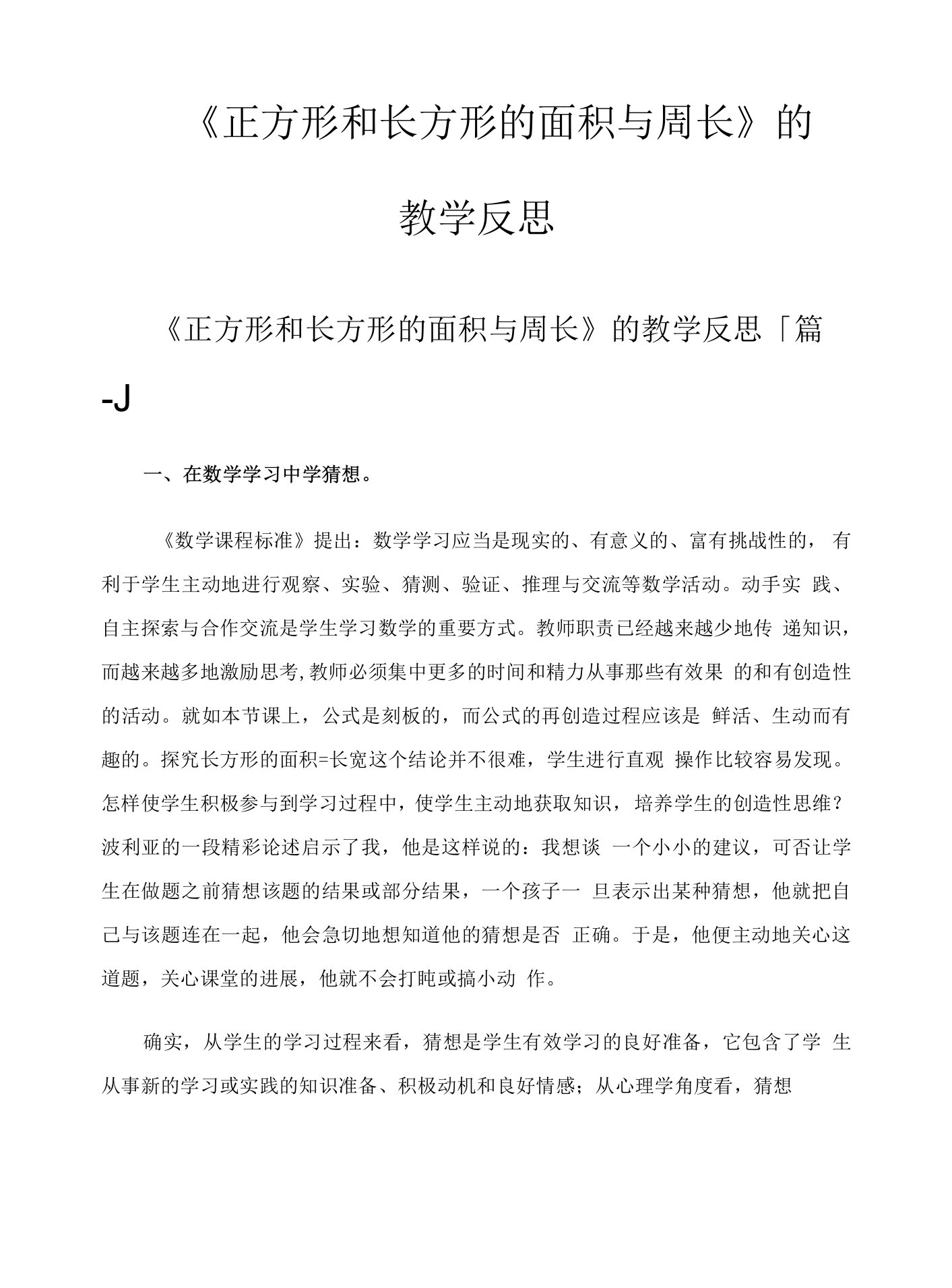 《正方形和长方形的面积与周长》的教学反思