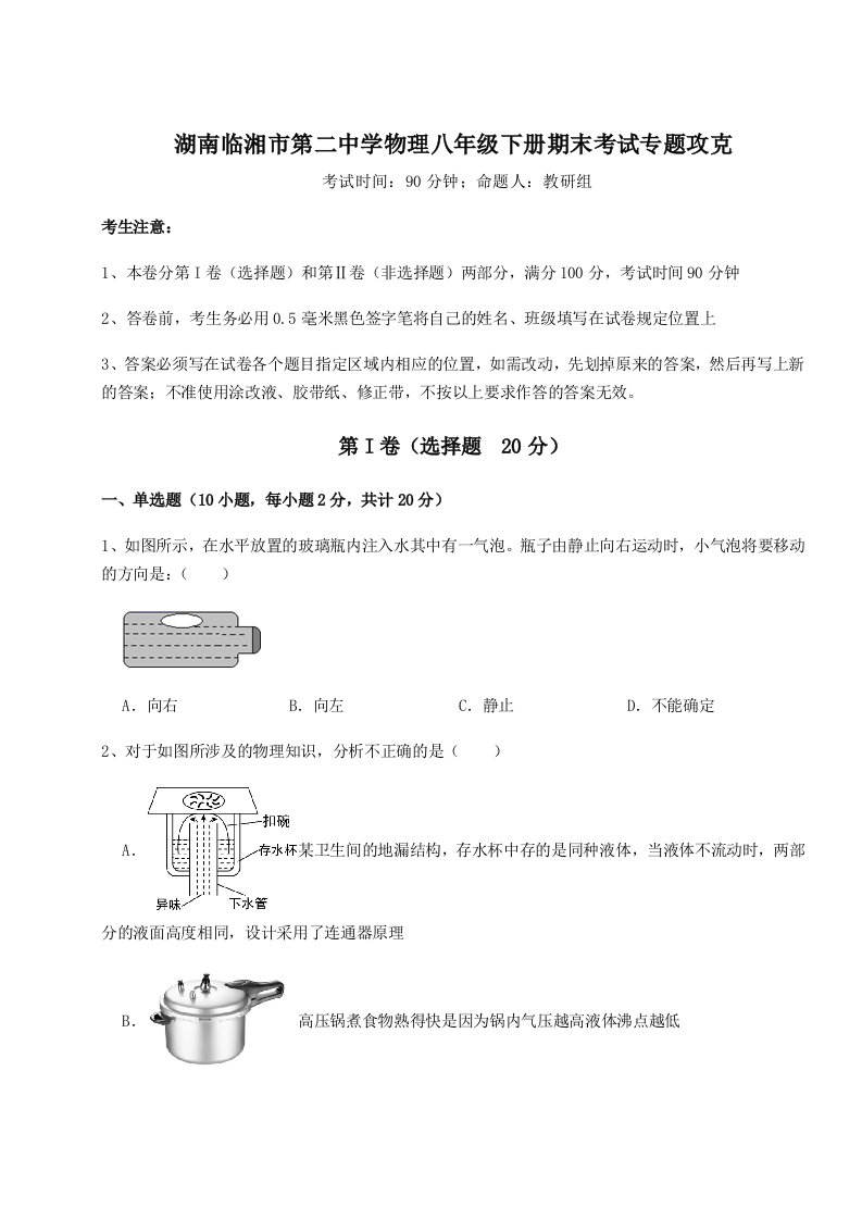 小卷练透湖南临湘市第二中学物理八年级下册期末考试专题攻克试卷（解析版含答案）