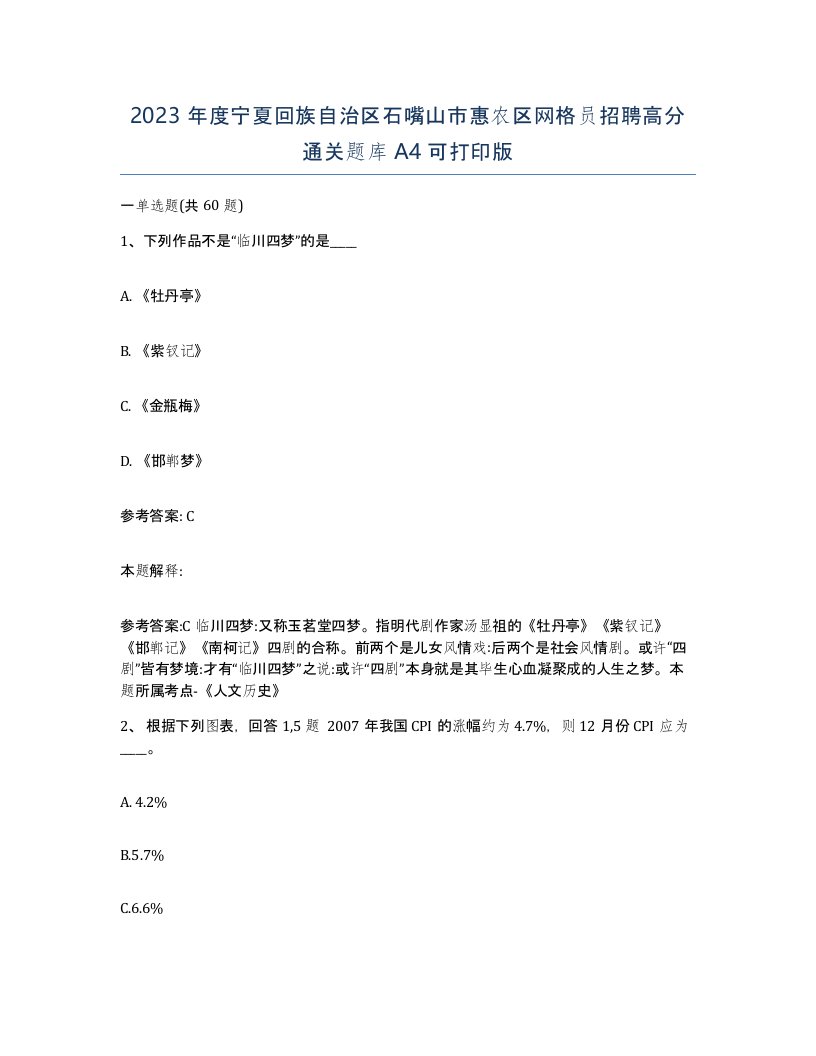 2023年度宁夏回族自治区石嘴山市惠农区网格员招聘高分通关题库A4可打印版