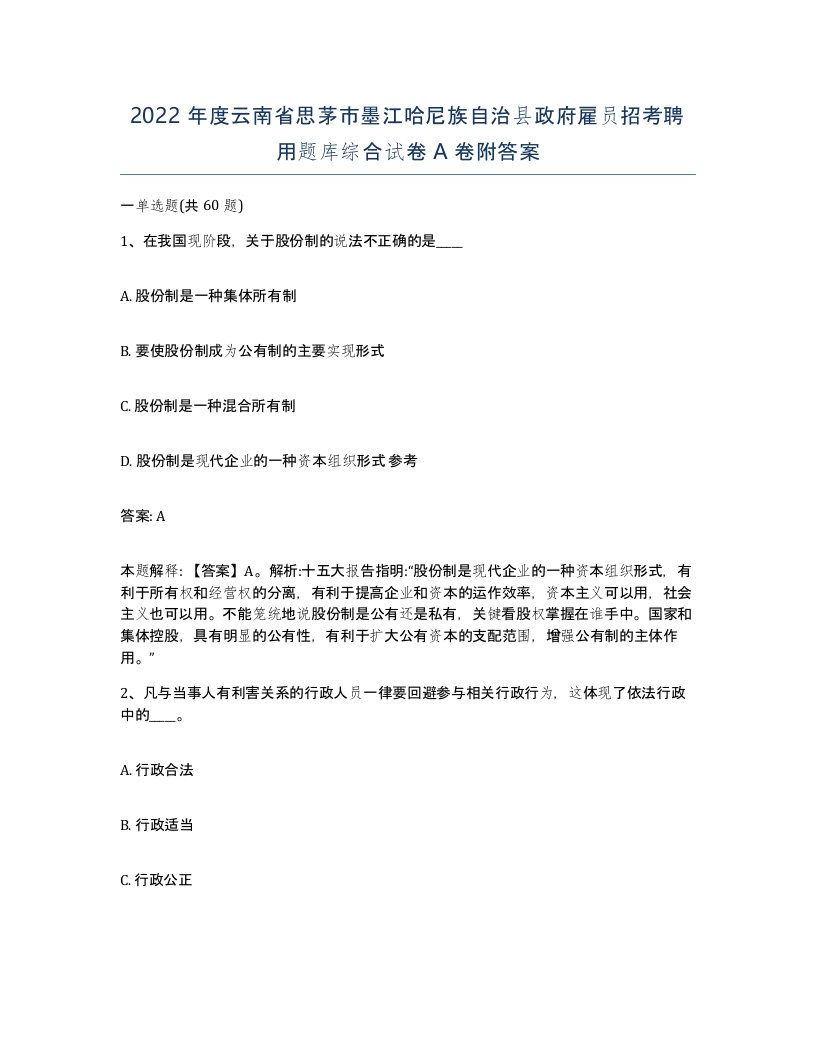 2022年度云南省思茅市墨江哈尼族自治县政府雇员招考聘用题库综合试卷A卷附答案