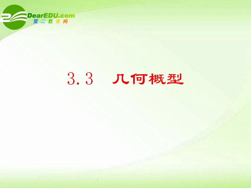 高中数学3.3几何概型课件新人教A版必修