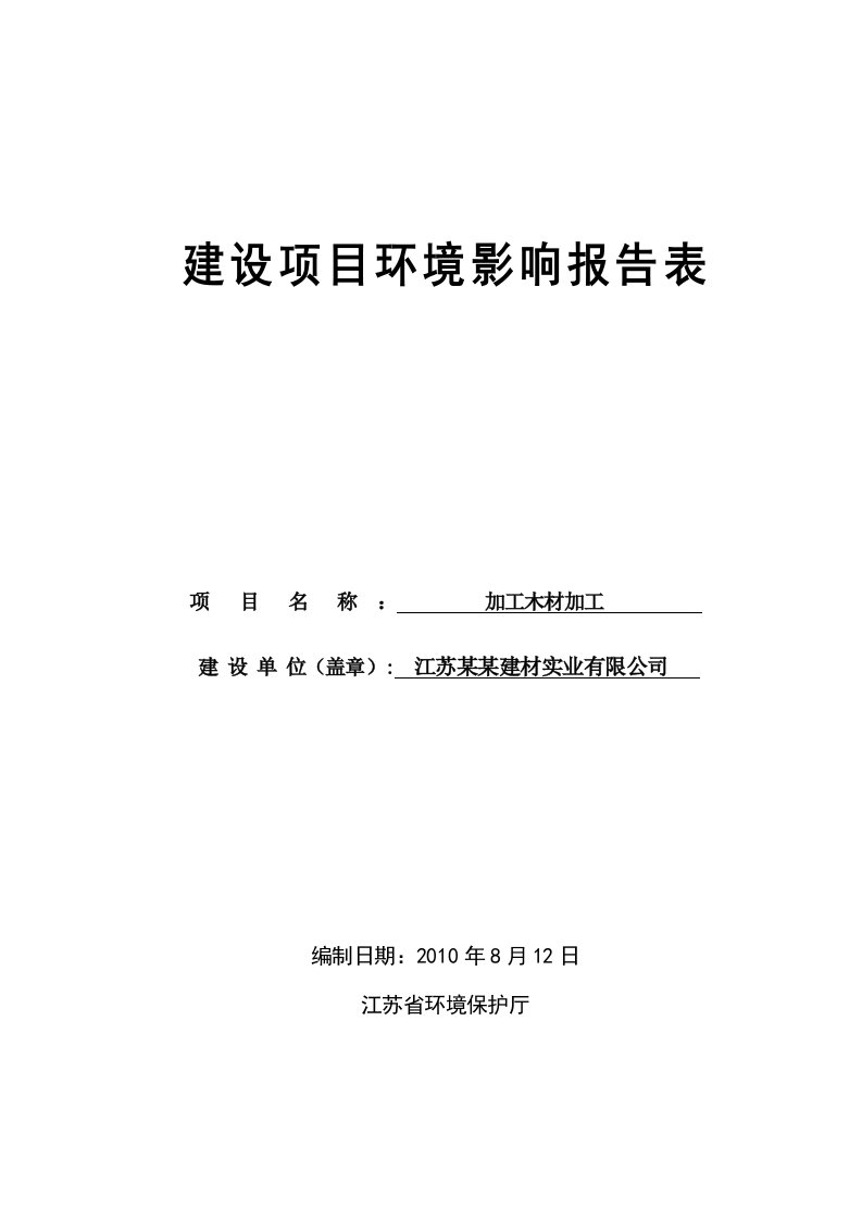 江苏某某建材实业有限公司木材加工建设项目环境影响报告表