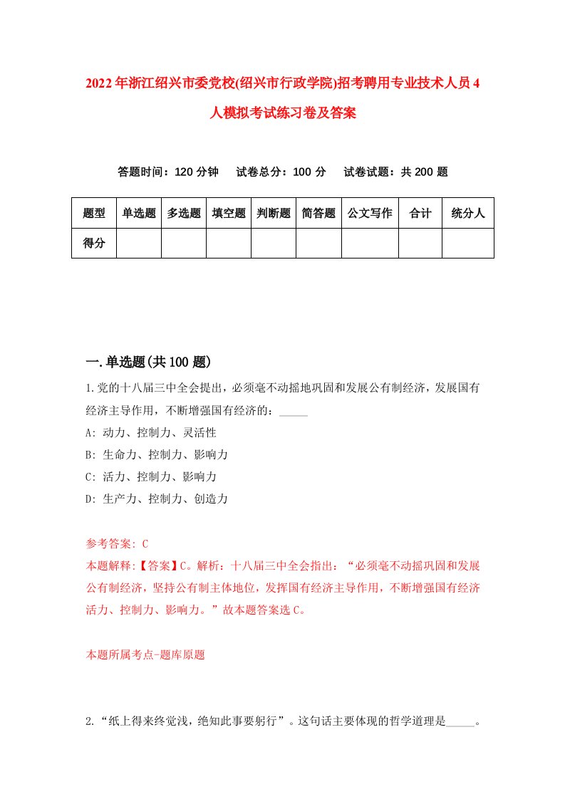 2022年浙江绍兴市委党校绍兴市行政学院招考聘用专业技术人员4人模拟考试练习卷及答案第7卷