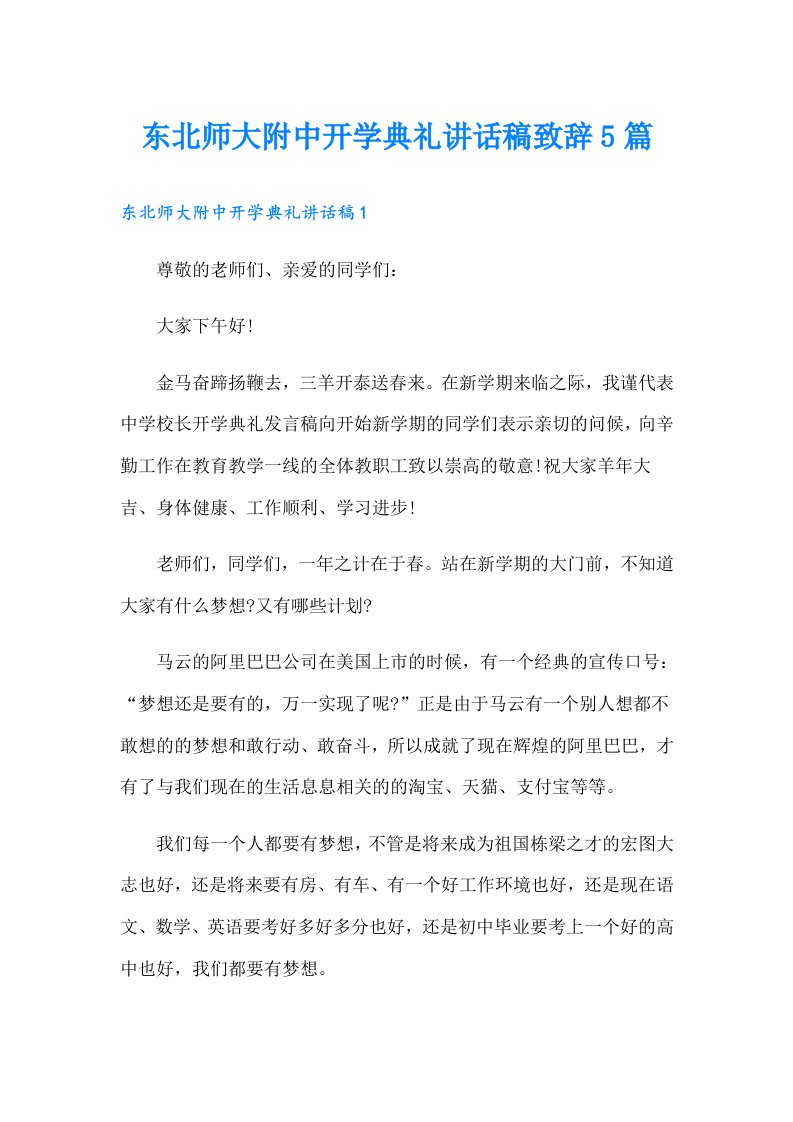 东北师大附中开学典礼讲话稿致辞5篇