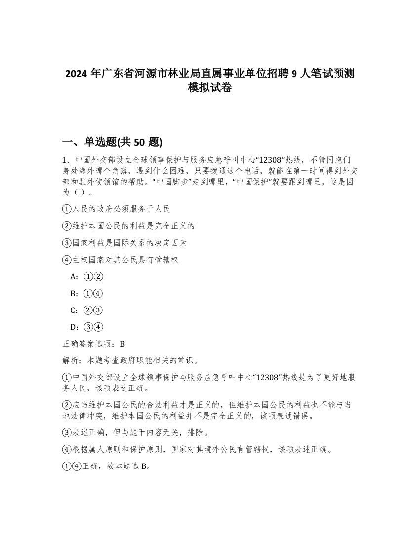 2024年广东省河源市林业局直属事业单位招聘9人笔试预测模拟试卷-35