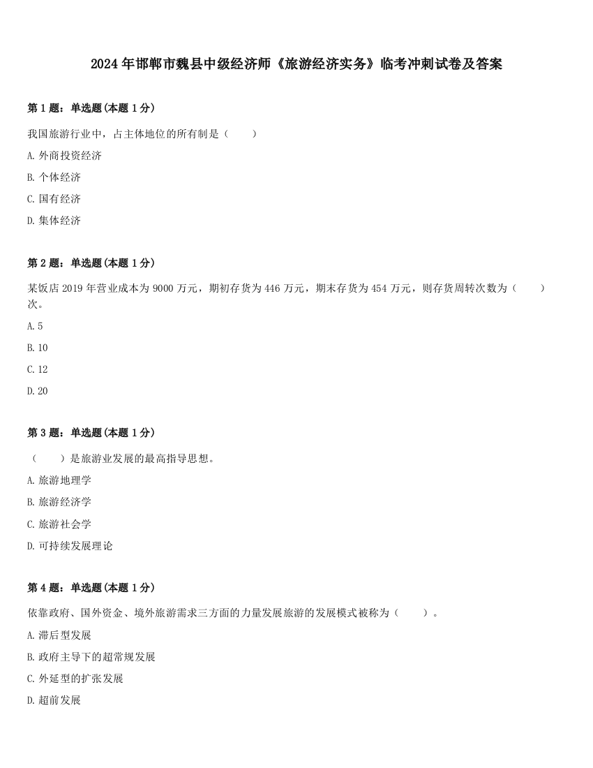 2024年邯郸市魏县中级经济师《旅游经济实务》临考冲刺试卷及答案