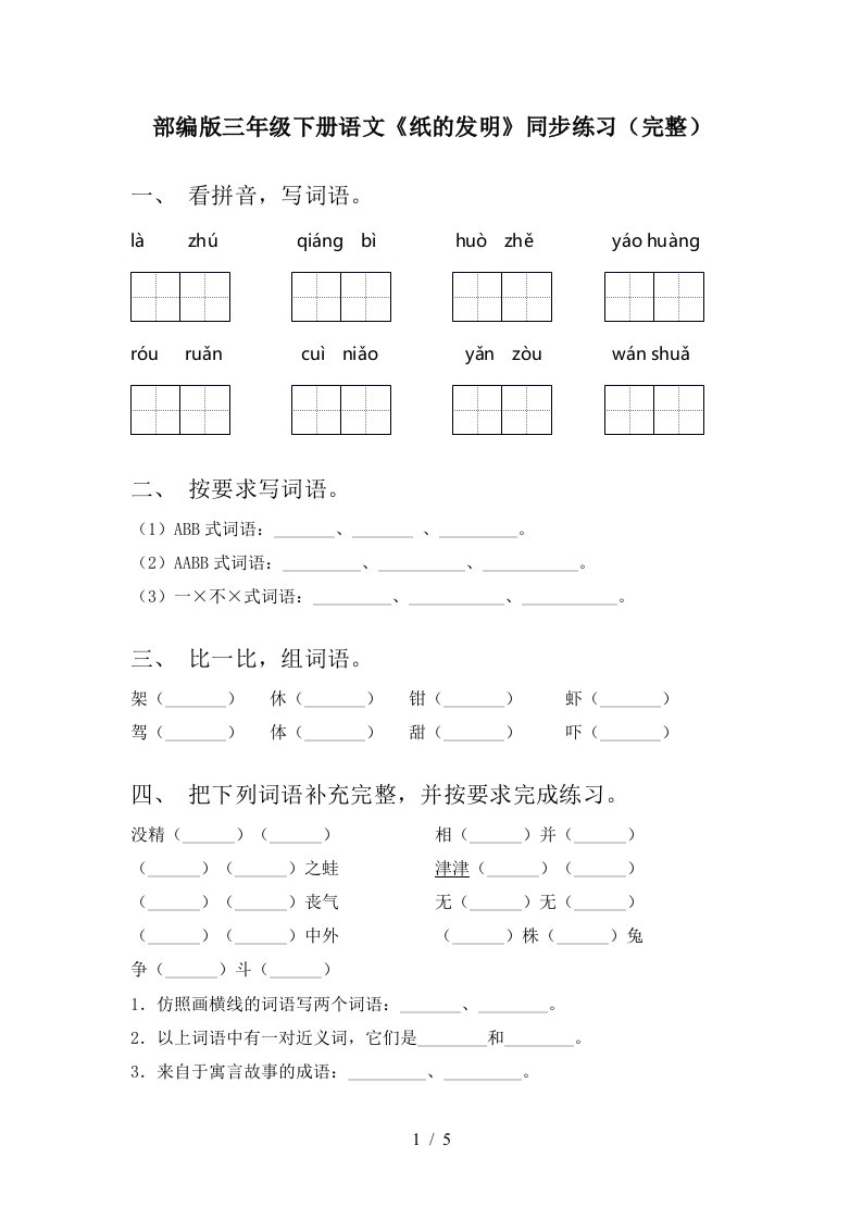 部编版三年级下册语文纸的发明同步练习完整