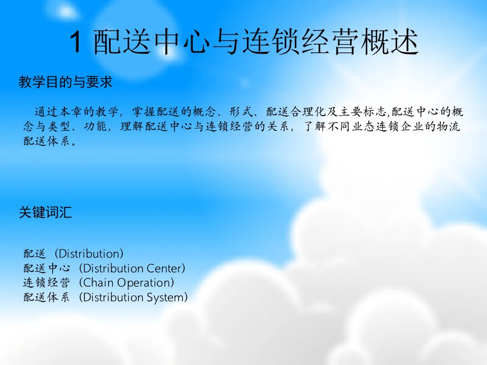 配送中心组织与运作1配送中心与连锁经营概述2配送中心的选址和内部规划