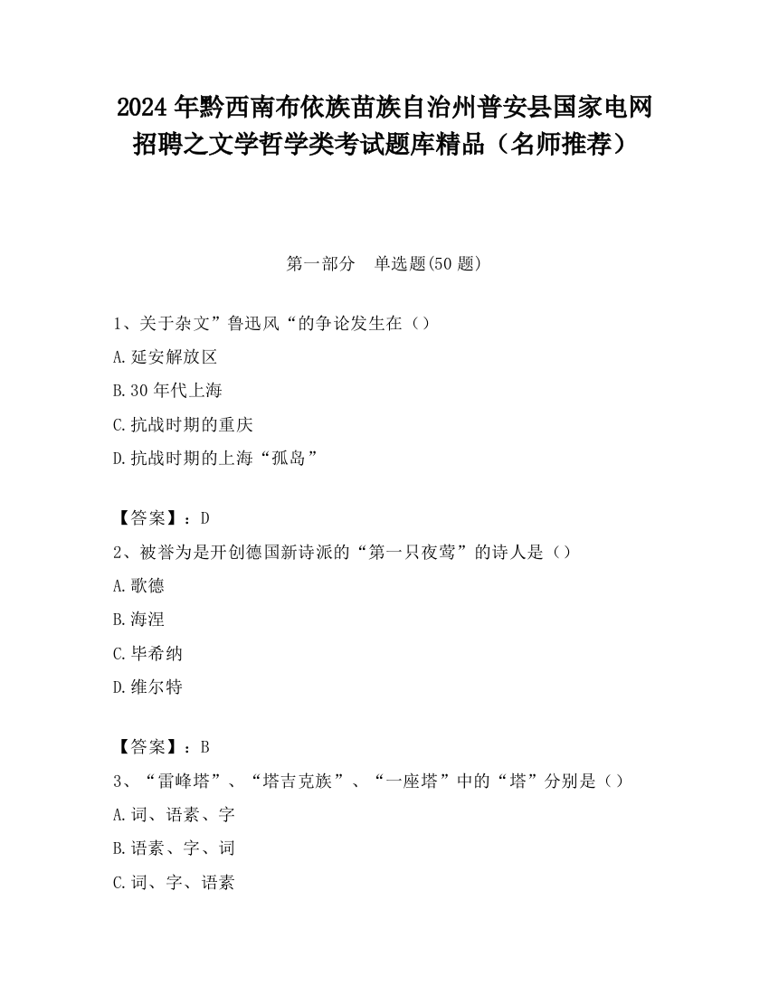 2024年黔西南布依族苗族自治州普安县国家电网招聘之文学哲学类考试题库精品（名师推荐）