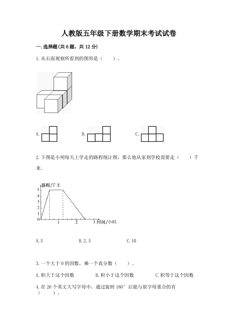 人教版五年级下册数学期末考试试卷重点