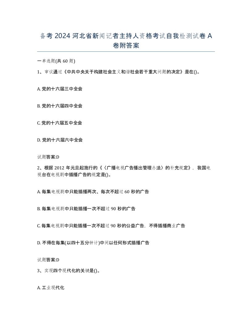 备考2024河北省新闻记者主持人资格考试自我检测试卷A卷附答案