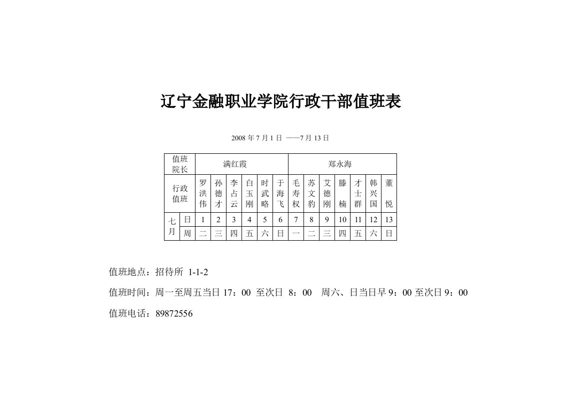 辽宁金融职业学院行政干部值班表