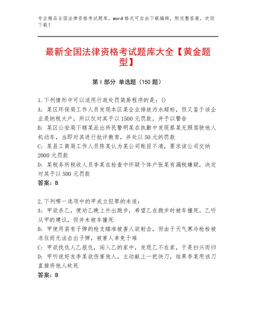 精品全国法律资格考试题库大全含答案【能力提升】