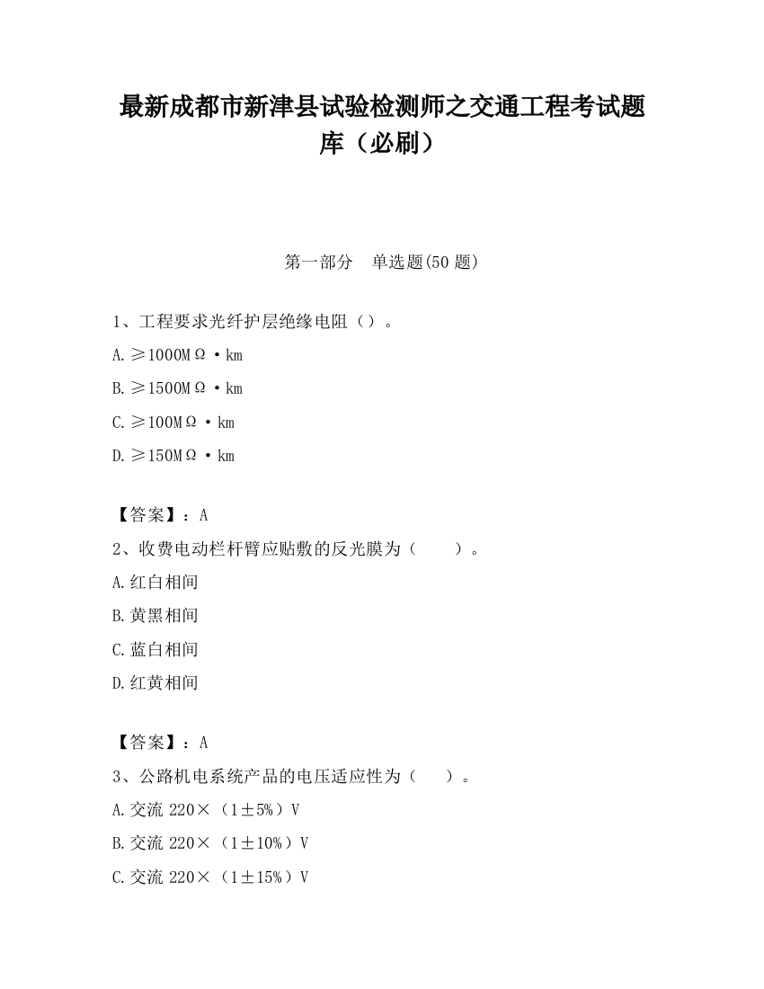 最新成都市新津县试验检测师之交通工程考试题库（必刷）