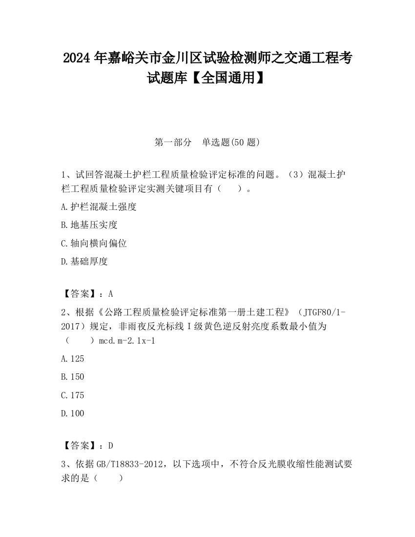 2024年嘉峪关市金川区试验检测师之交通工程考试题库【全国通用】