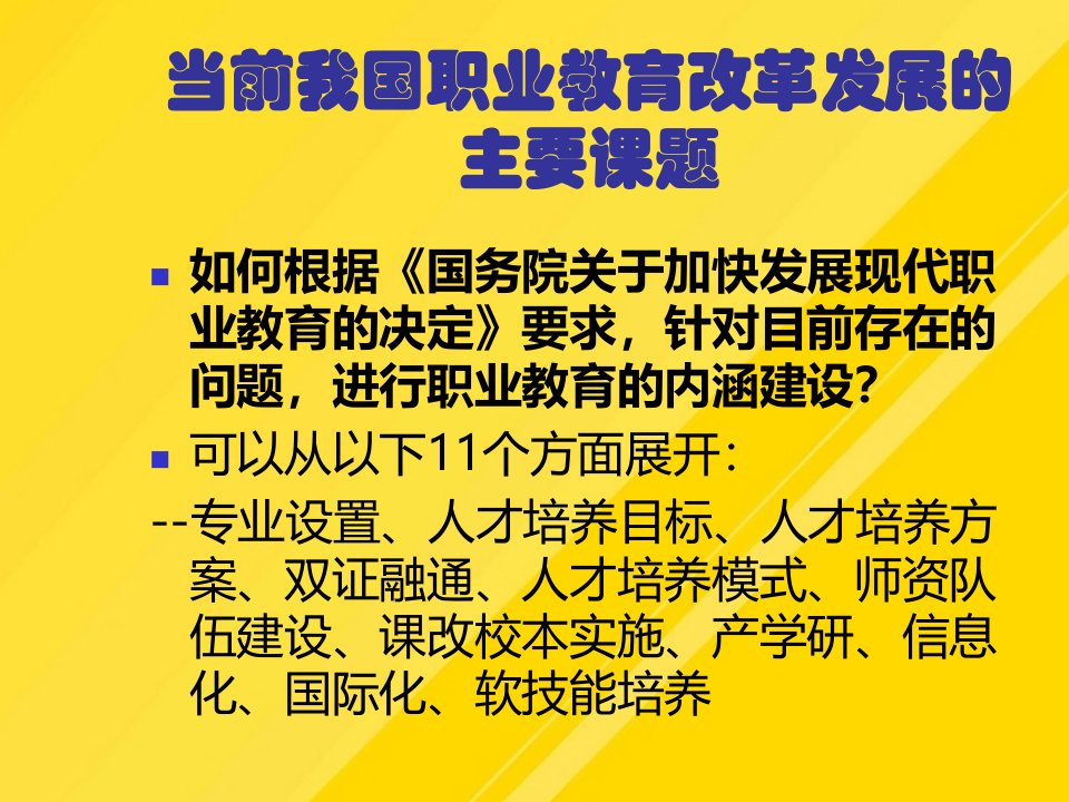 当前我国职业教育改革与发展主要课题年PPT课件