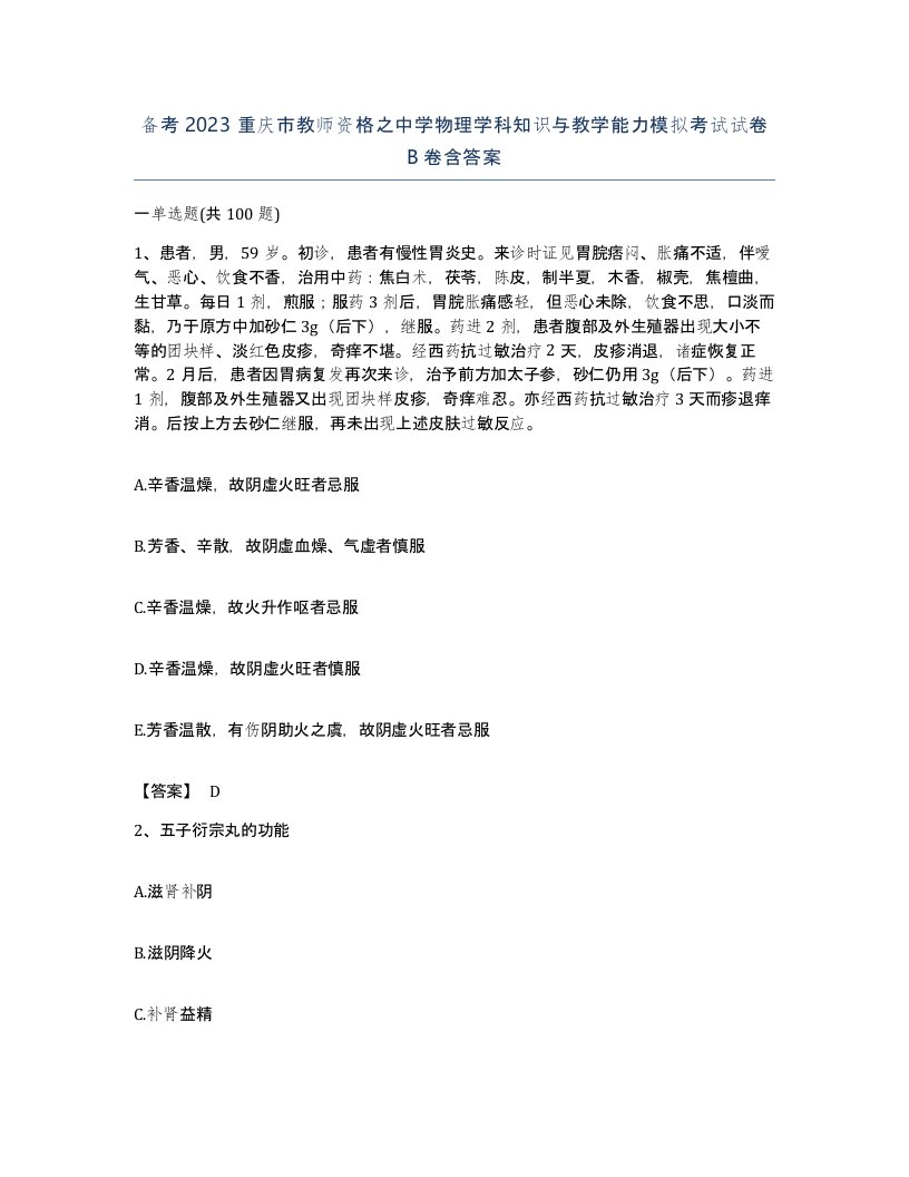 备考2023重庆市教师资格之中学物理学科知识与教学能力模拟考试试卷B卷含答案