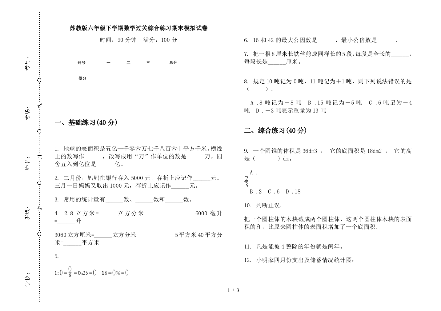 苏教版六年级下学期数学过关综合练习期末模拟试卷