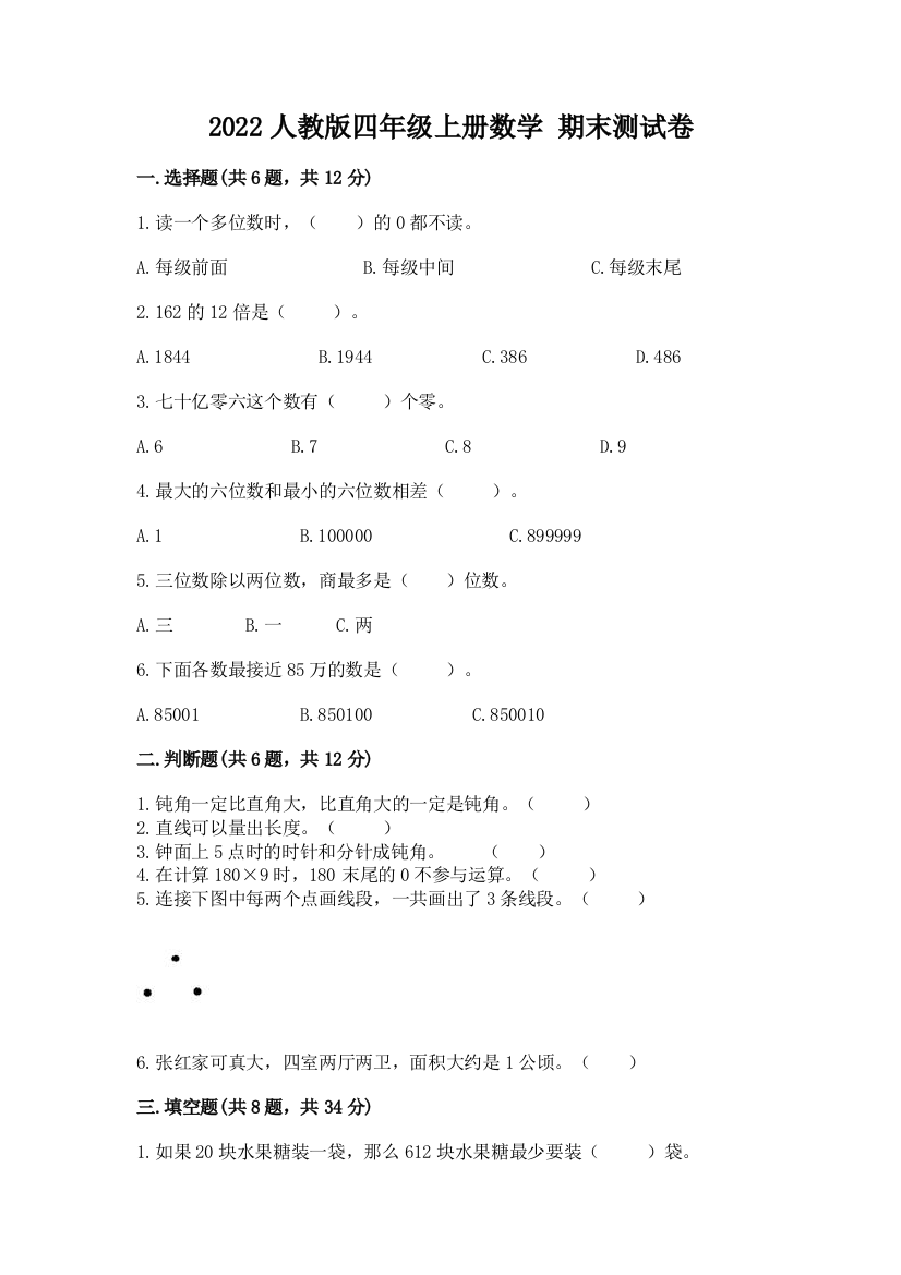 2022人教版四年级上册数学-期末测试卷附参考答案(b卷)