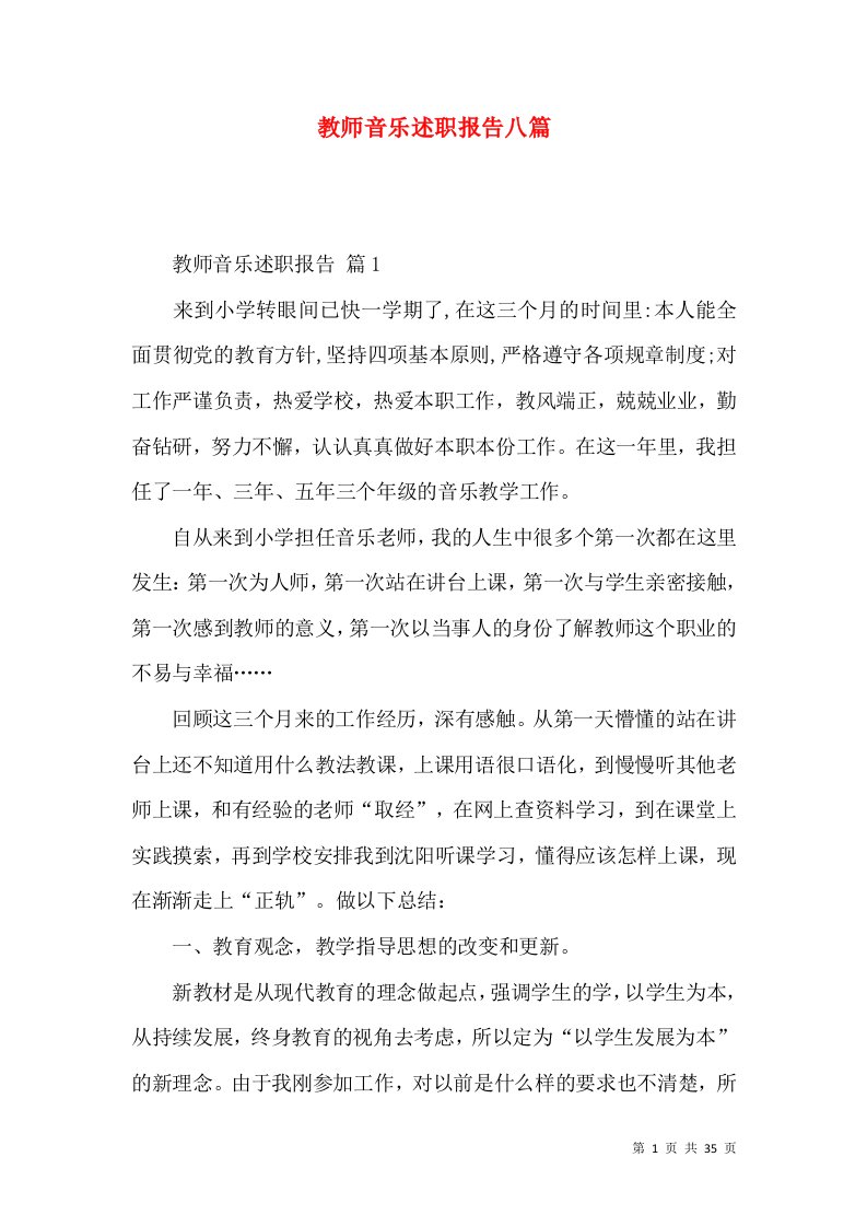 教师音乐述职报告八篇