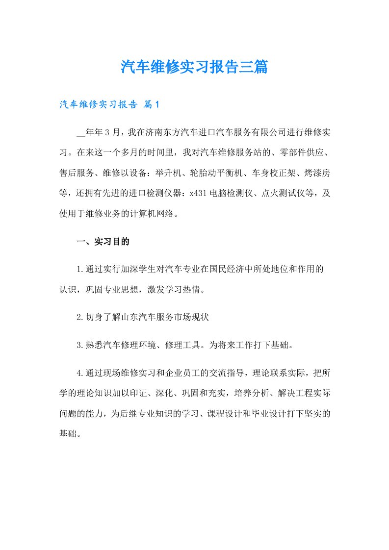 汽车维修实习报告三篇